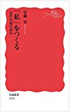 「私」をつくる――近代小説の試み (岩波新書)