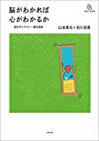 脳がわかれば心がわかるか (homo Viator)