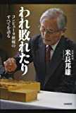 われ敗れたり―コンピュータ棋戦のすべてを語る