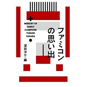 ファミコンの思い出
