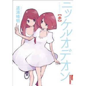 ニッケルオデオン 赤 (IKKI COMIX)