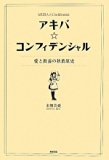 アキバ☆コンフィデンシャル―愛と教養の秋葉原史