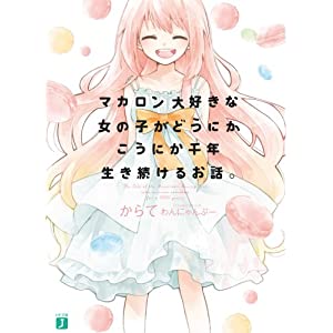 マカロン大好きな女の子がどうにかこうにか千年生き続けるお話。 (MF文庫J)