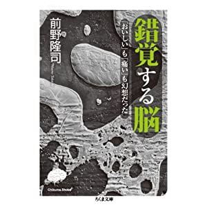 錯覚する脳: 「おいしい」も「痛い」も幻想だった (ちくま文庫)