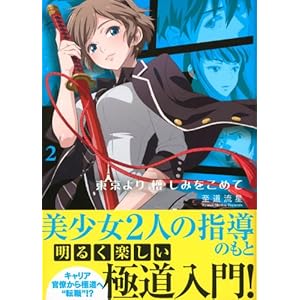 東京より憎しみをこめて 2 (星海社FICTIONS)