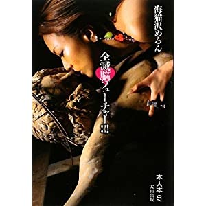 全滅脳フューチャー!!! (本人本)