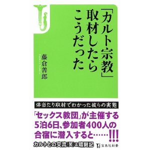 「カルト宗教」取材したらこうだった (宝島社新書)
