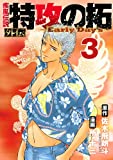 疾風伝説 特攻の拓 外伝 ~Early Day’s~(3) (ヤンマガKCスペシャル)