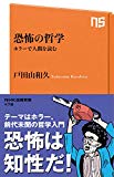 恐怖の哲学 ホラーで人間を読む NHK出版新書