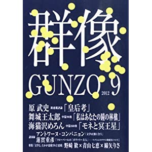 群像 2012年 09月号 [雑誌]