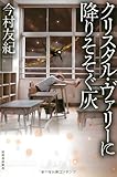 クリスタル・ヴァリーに降りそそぐ灰