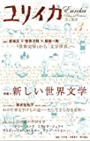 ユリイカ2008年3月号 特集=新しい世界文学