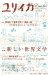 ユリイカ2008年3月号 特集=新しい世界文学