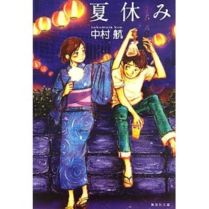 夏休み (集英社文庫)
