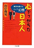心でっかちな日本人 ――集団主義文化という幻想 (ちくま文庫)