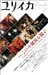 ユリイカ2005年7月号 特集=この小劇場を観よ! なぜ私たちはこんなにもよい芝居をするのか