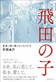 飛田の子: 遊郭の街に働く女たちの人生 (一般書)
