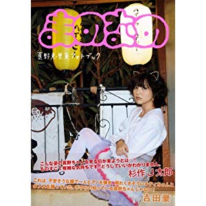 真野恵里菜 フォトブック 『 まのなの 』