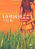 100回泣くこと (小学館文庫)