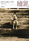 贖罪〈上〉 (新潮文庫)