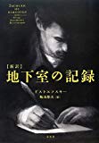 新訳 地下室の記録