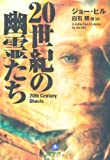 20世紀の幽霊たち (小学館文庫)