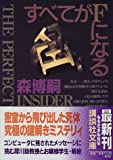 すベてがFになる (講談社文庫)