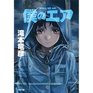 僕のエア (文春文庫)