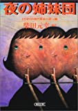 夜の姉妹団―とびきりの現代英米小説14篇 (朝日文庫)