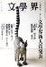 文學界 2008年 12月号 [雑誌]