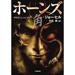 ホーンズ 角 (小学館文庫)