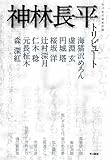 神林長平トリビュート