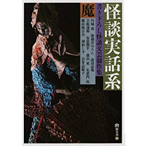 怪談実話系/魔 書き下ろし文芸競作集 (文庫ダ・ヴィンチ)