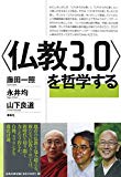 〈仏教3.0〉を哲学する