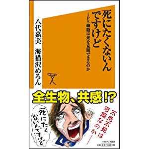 死にたくないんですけど iPS細胞は死を克服できるのか (ソフトバンク新書)