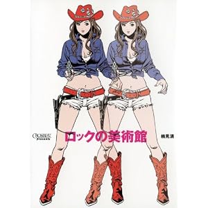 ロックの美術館