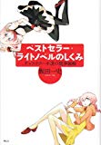 ベストセラー・ライトノベルのしくみ キャラクター小説の競争戦略