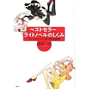 ベストセラー・ライトノベルのしくみ キャラクター小説の競争戦略