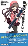 働かないで生きていく (トークメーカー新書)