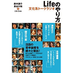 文化系トークラジオ Life のやり方