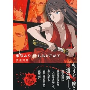 東京より憎しみをこめて 1 (星海社FICTIONS)