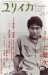 ユリイカ2008年10月号 特集=中上健次 21世紀の小説のために