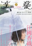 初出:文藝 初出:文藝