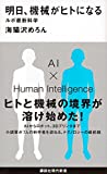 明日、機械がヒトになる ルポ最新科学 (講談社現代新書)