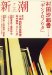 新潮 2008年 07月号 [雑誌]