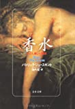香水―ある人殺しの物語 (文春文庫)