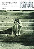 贖罪 下巻 (2) (新潮文庫 マ 28-4)
