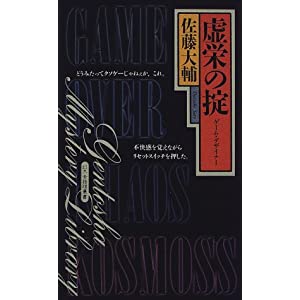 虚栄の掟―ゲーム・デザイナー (幻冬舎ノベルス―幻冬舎推理叢書)