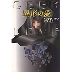 異形の愛