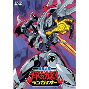 破邪大星ダンガイオー [DVD]